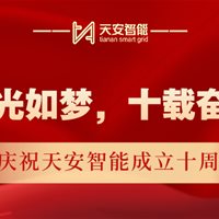 十年時光如夢，十載奮斗如詩