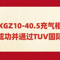 我公司XGZ10-40.5充氣柜新產品研發成功并通過TUV國際認證